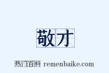 敬才是什么意思的图片